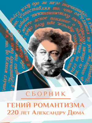 cover image of Гений романтизма. 220 лет Александру Дюма